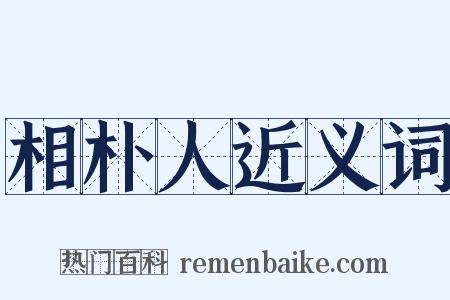 相朴人近义词是什么意思的图片